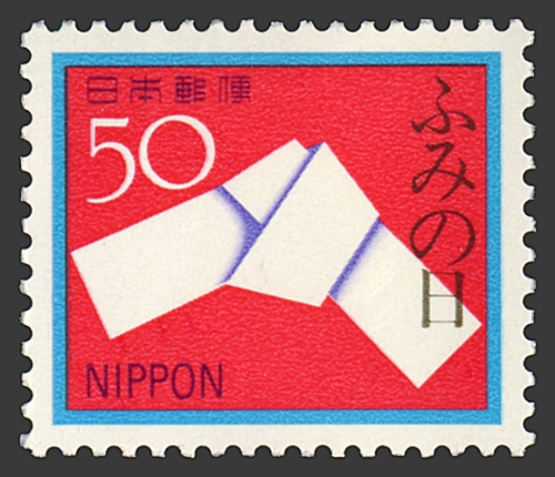 ふみの日　昭和55年　50円